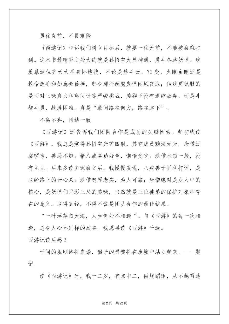 西游记读后感集锦15篇_第2页