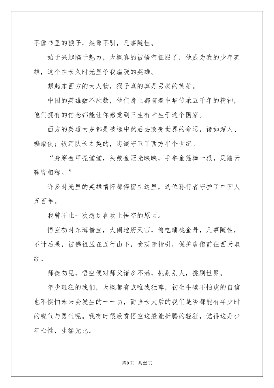 西游记读后感集锦15篇_第3页