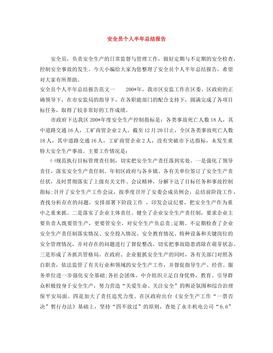 安全员个人半年总结报告 _第1页
