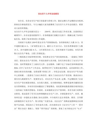 安全员个人半年总结报告 