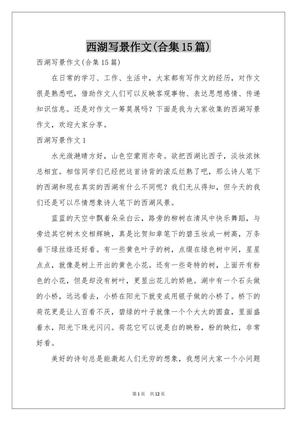 西湖写景作文(合集15篇)_第1页