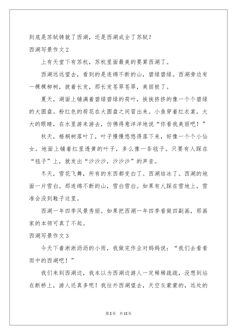 西湖写景作文(合集15篇)_第2页