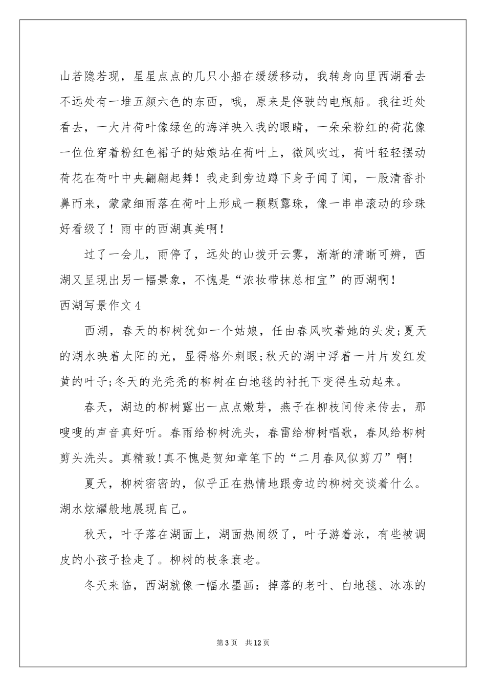 西湖写景作文(合集15篇)_第3页