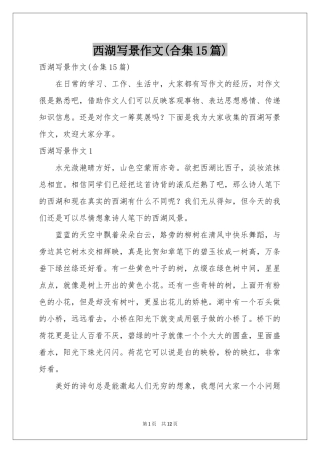 西湖写景作文(合集15篇)