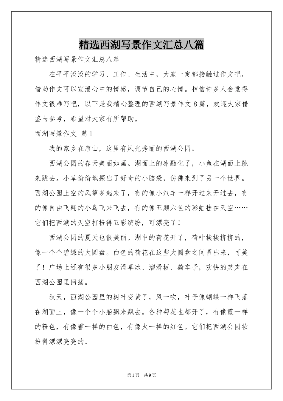 西湖写景作文汇总八篇_第1页
