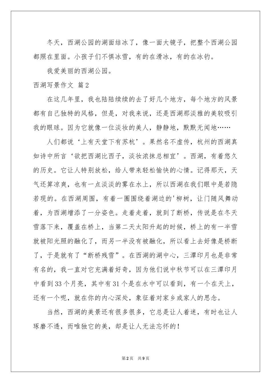 西湖写景作文汇总八篇_第2页