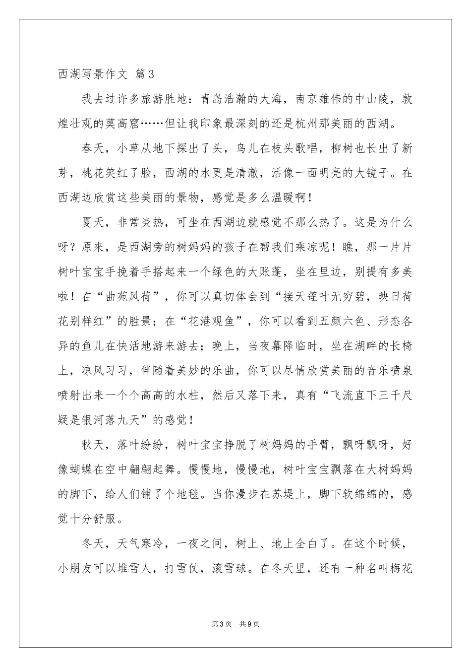 西湖写景作文汇总八篇_第3页