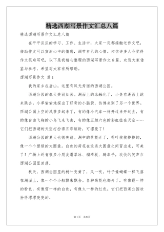 西湖写景作文汇总八篇