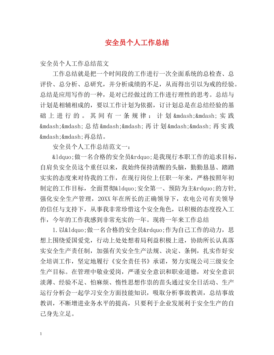 安全员个人工作总结 _第1页