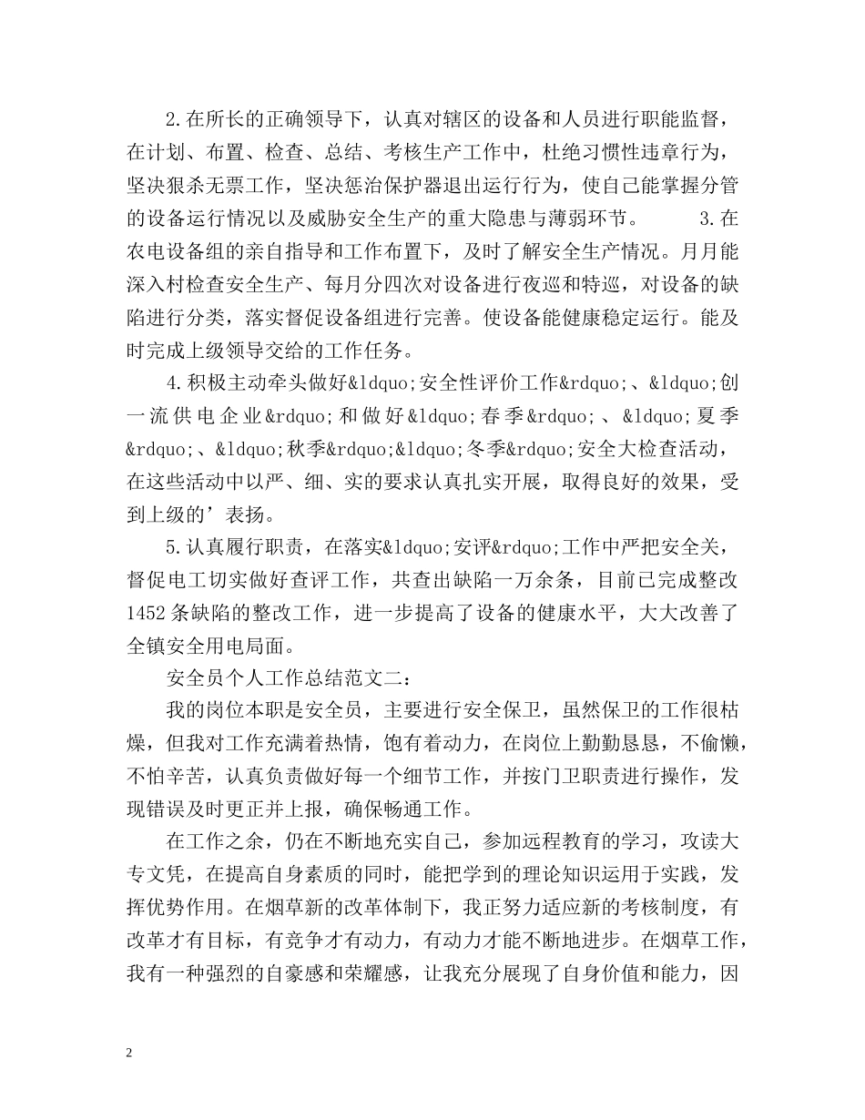 安全员个人工作总结 _第2页