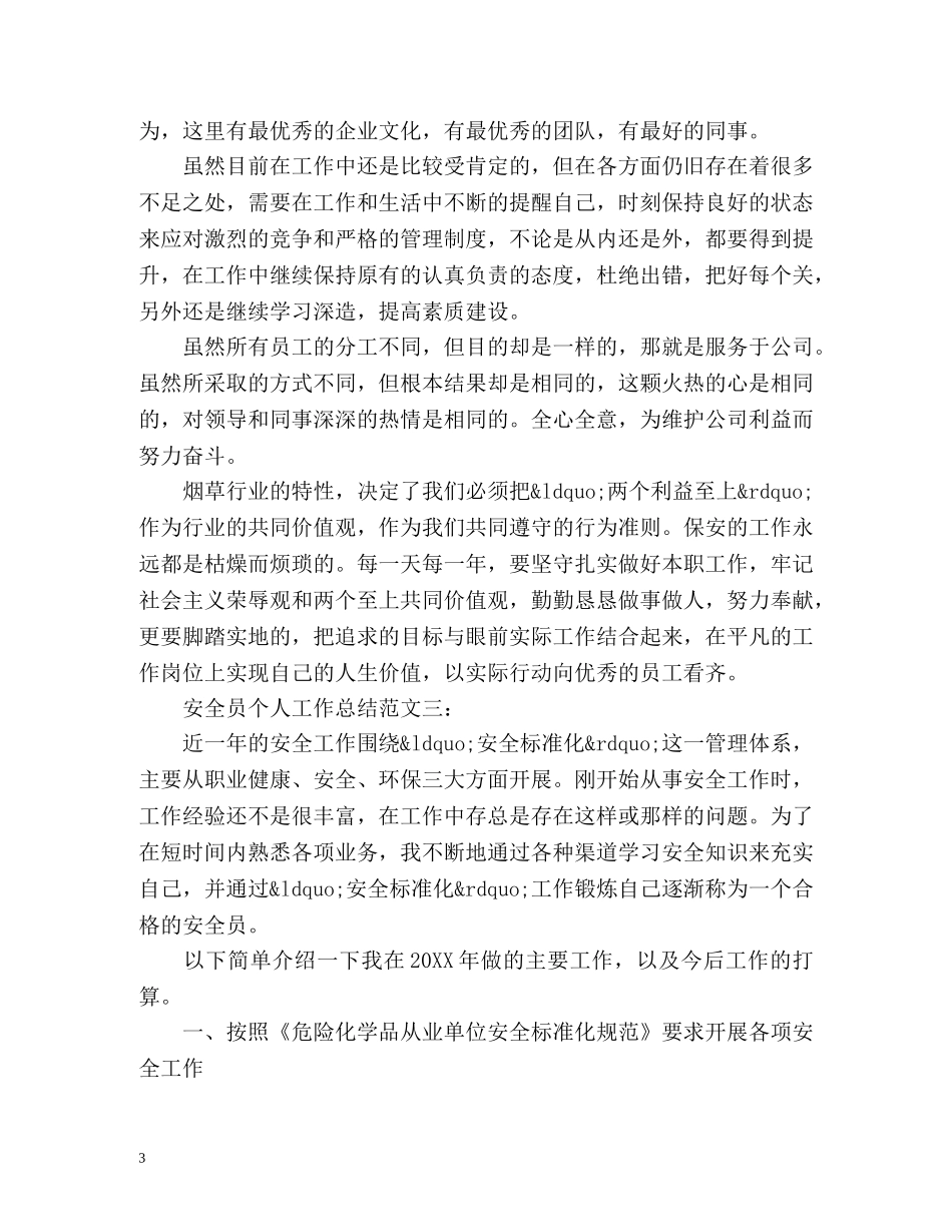 安全员个人工作总结 _第3页