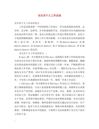 安全员个人工作总结 