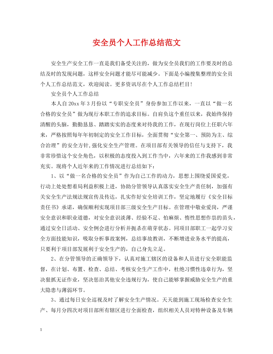 安全员个人工作总结范文 _第1页