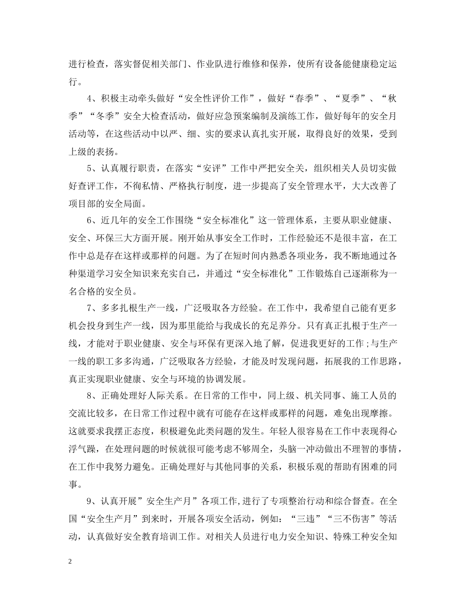 安全员个人工作总结范文 _第2页