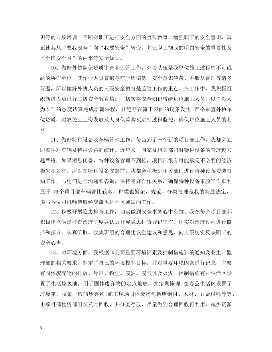 安全员个人工作总结范文 _第3页