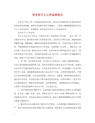安全员个人工作总结范文 