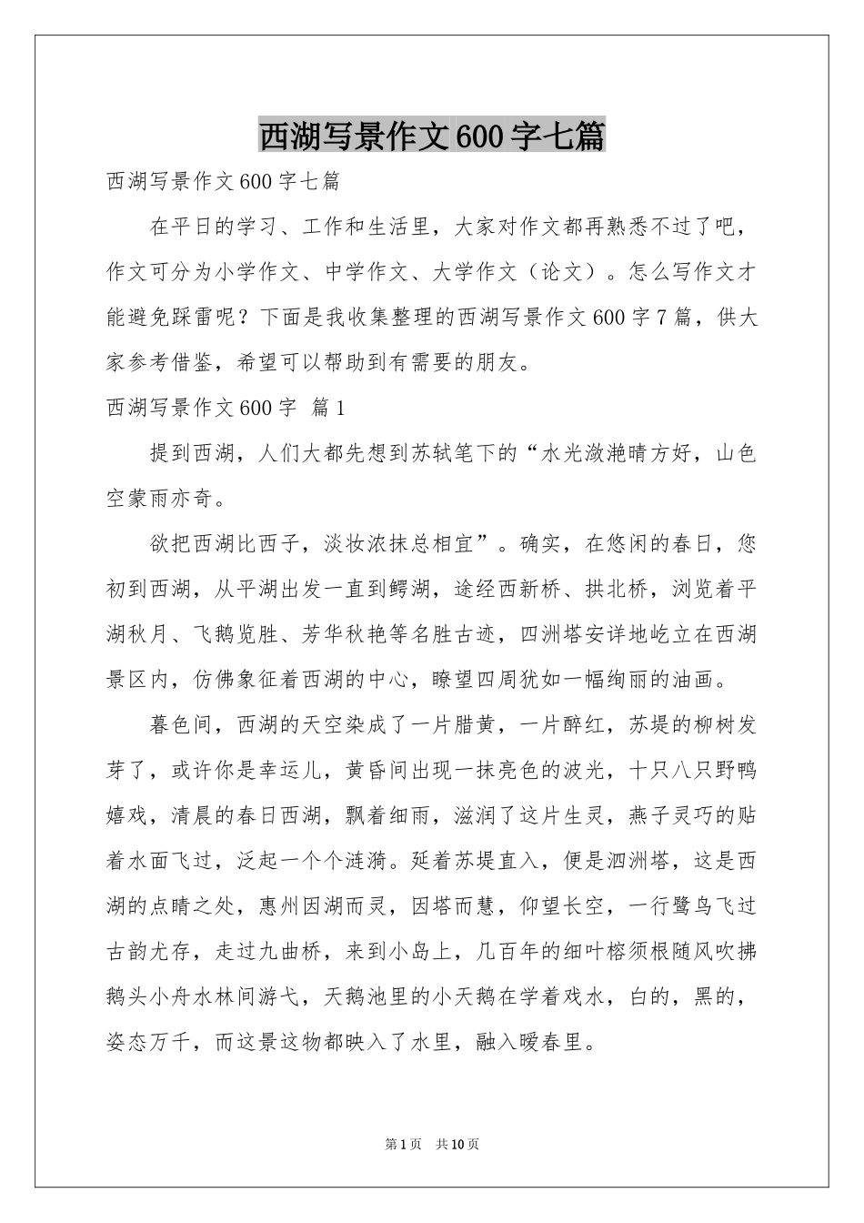 西湖写景作文600字七篇_第1页
