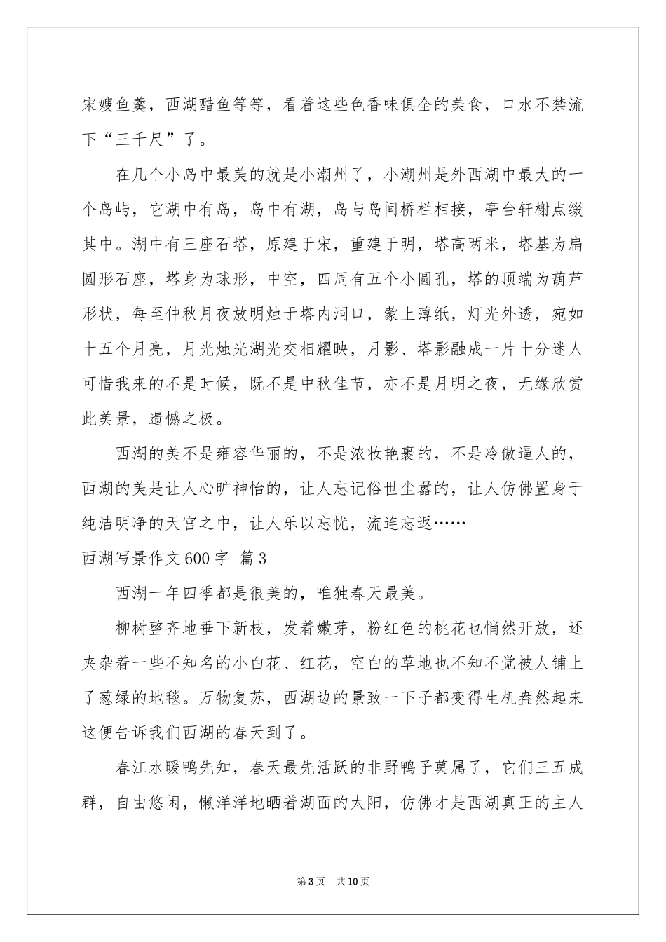 西湖写景作文600字七篇_第3页