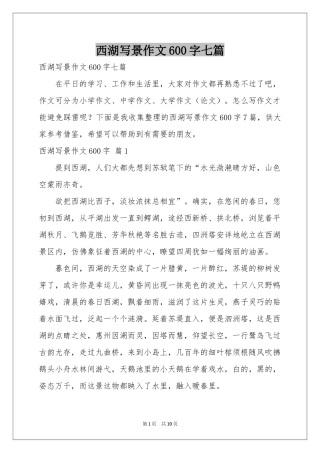 西湖写景作文600字七篇