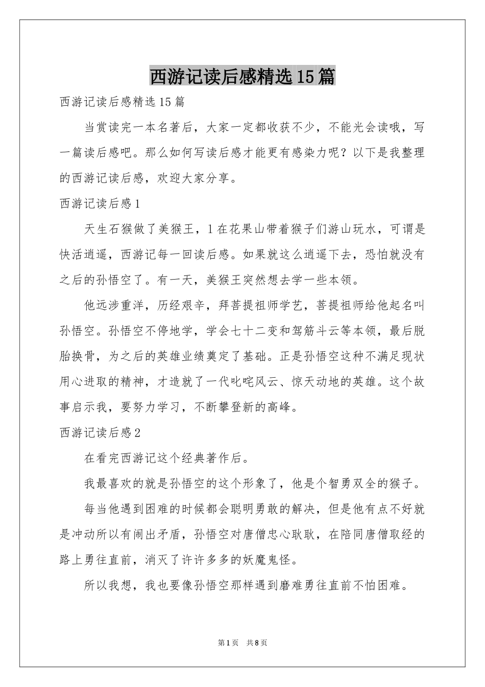 西游记读后感精选15篇_第1页