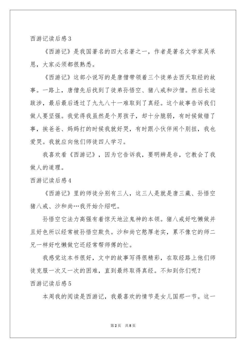西游记读后感精选15篇_第2页