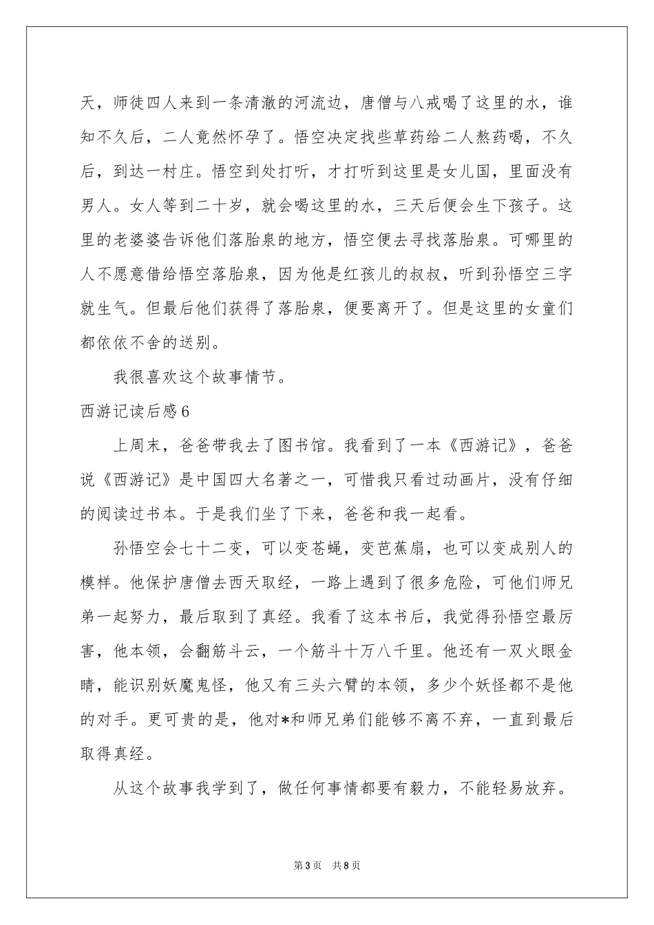 西游记读后感精选15篇_第3页
