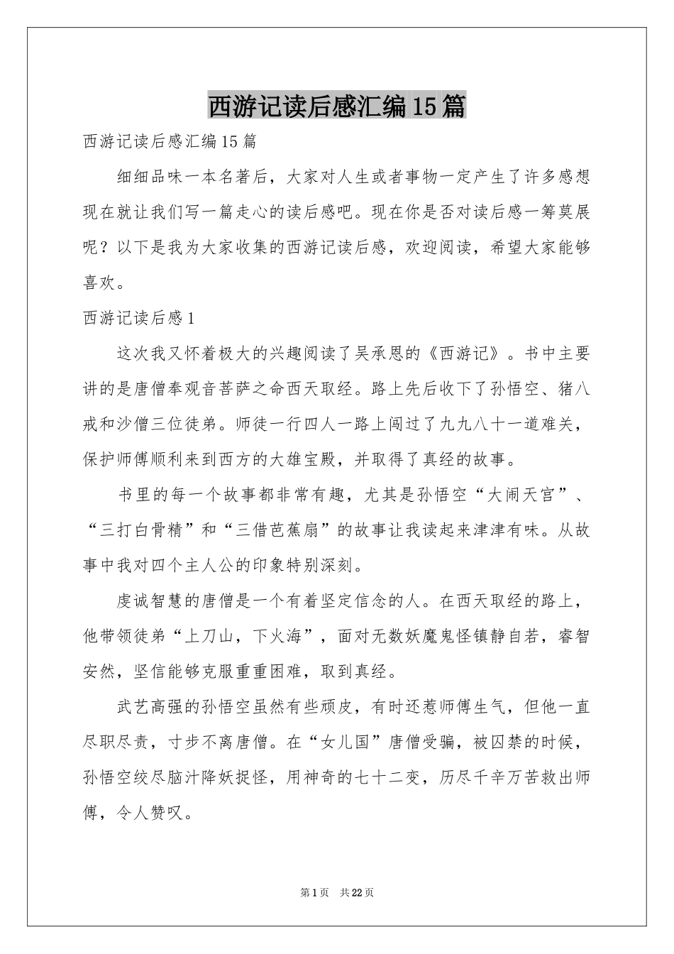 西游记读后感汇编15篇_第1页