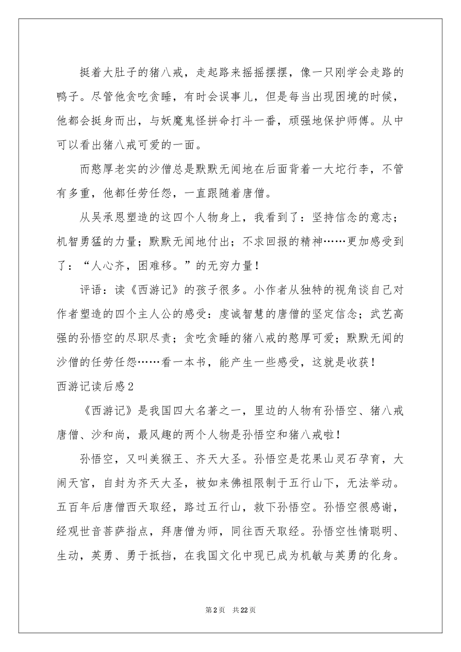 西游记读后感汇编15篇_第2页