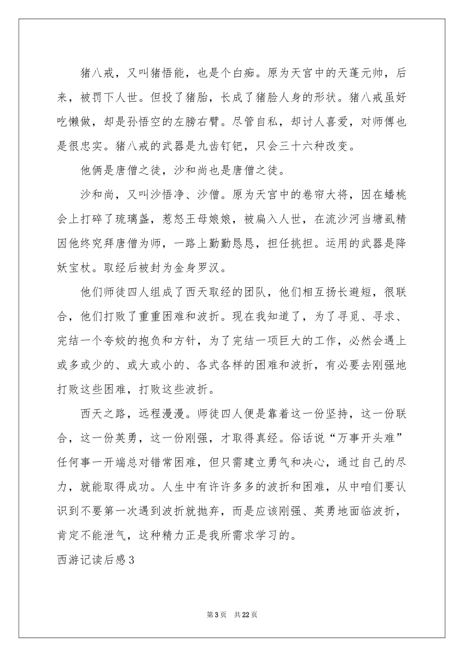 西游记读后感汇编15篇_第3页