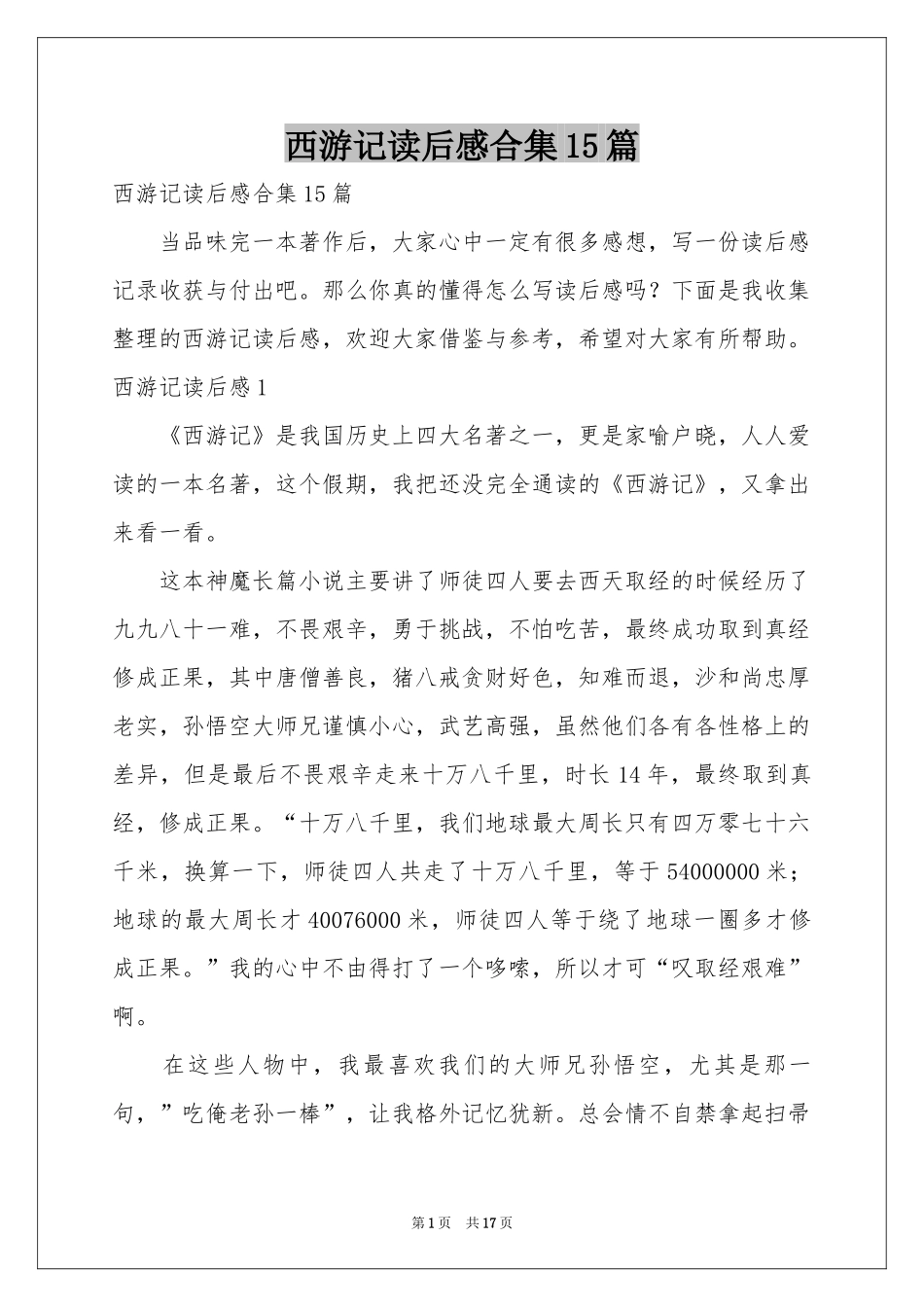 西游记读后感合集15篇_第1页