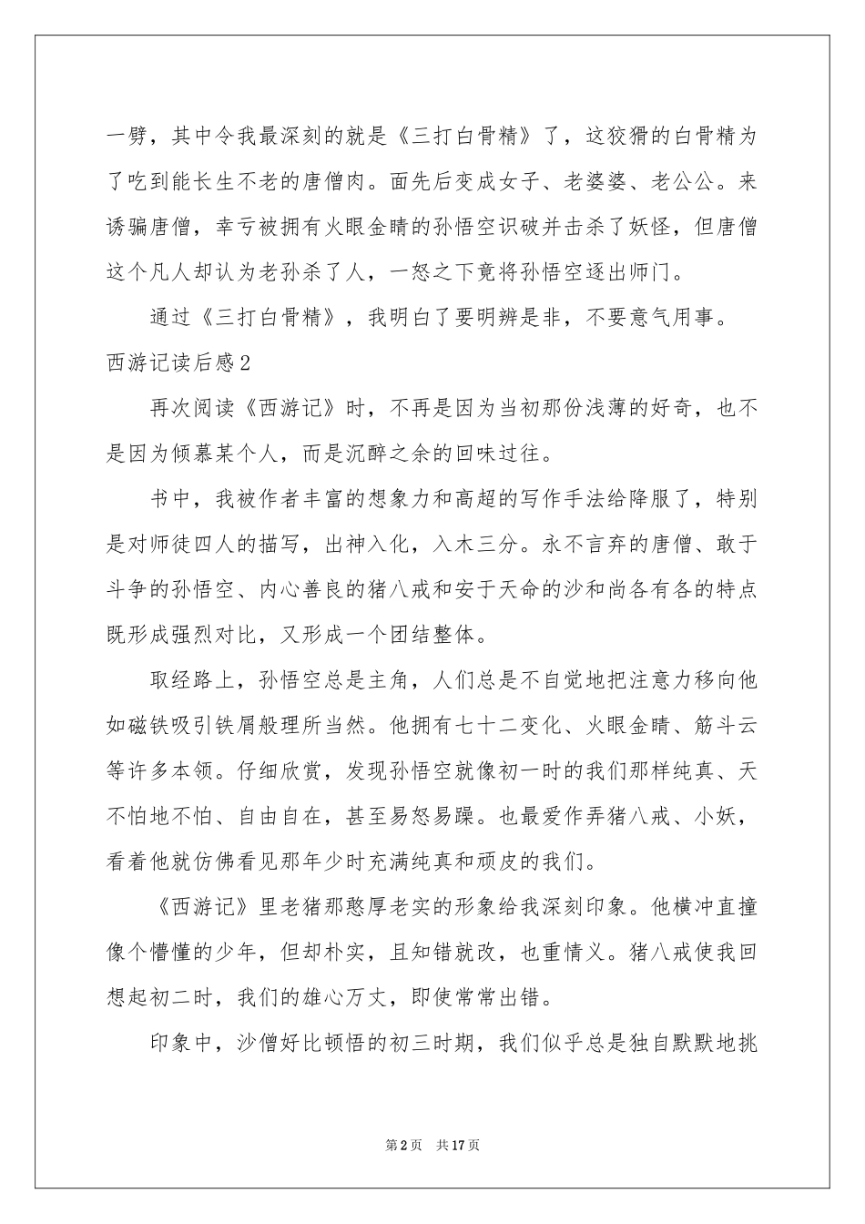 西游记读后感合集15篇_第2页
