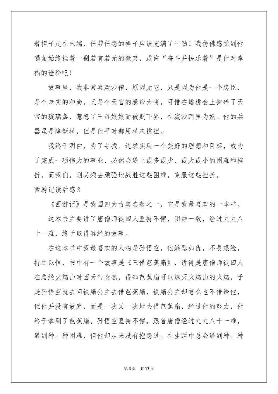西游记读后感合集15篇_第3页