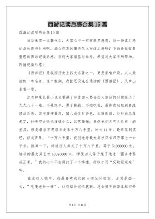 西游记读后感合集15篇