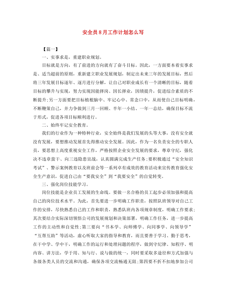 安全员8月工作计划怎么写 _第1页
