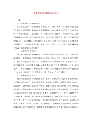 安全员8月工作计划怎么写 