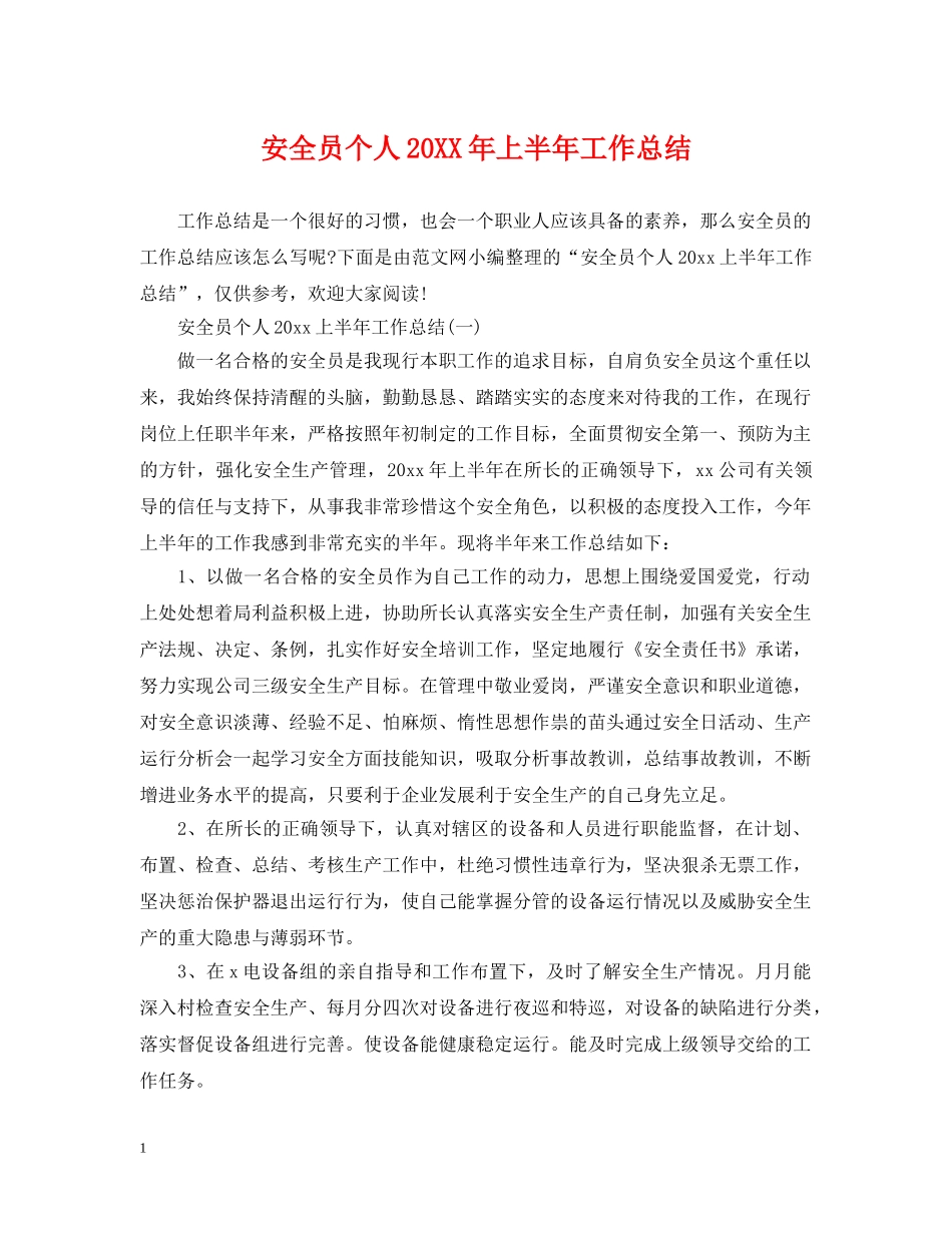 安全员个人20XX年上半年工作总结 _第1页