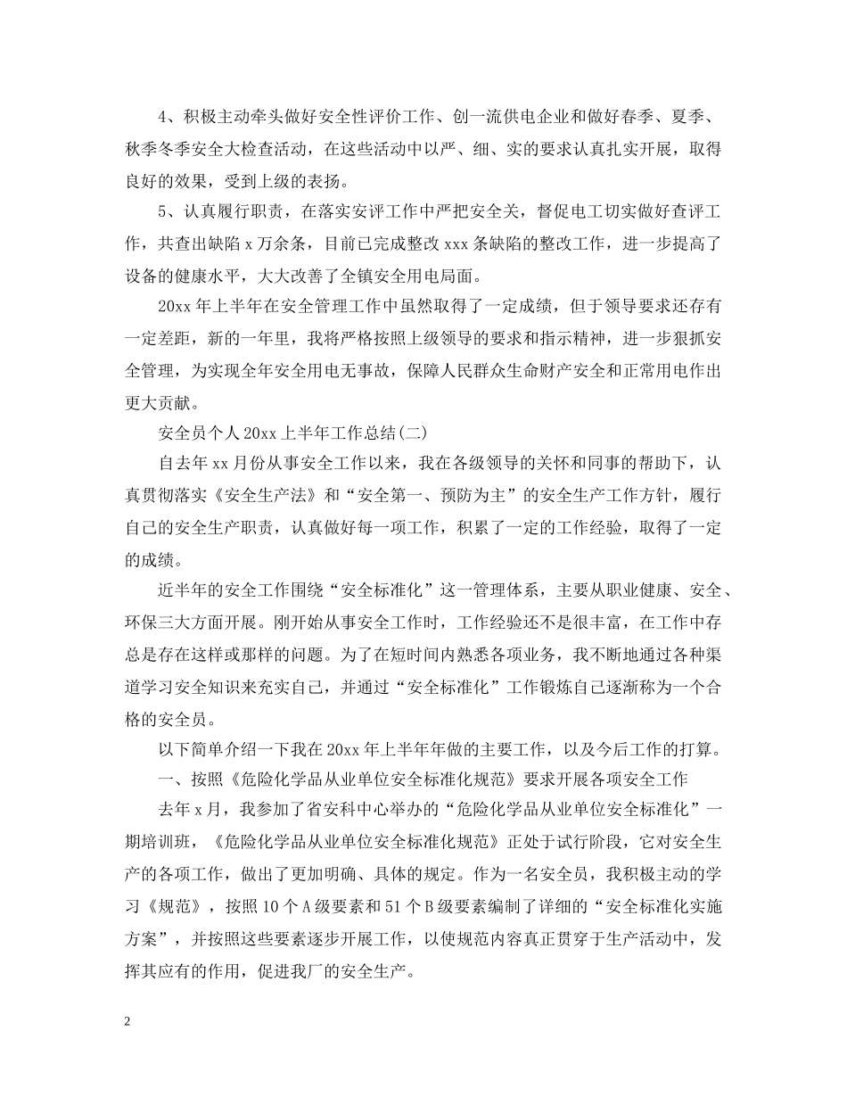 安全员个人20XX年上半年工作总结 _第2页