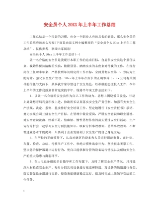安全员个人20XX年上半年工作总结 