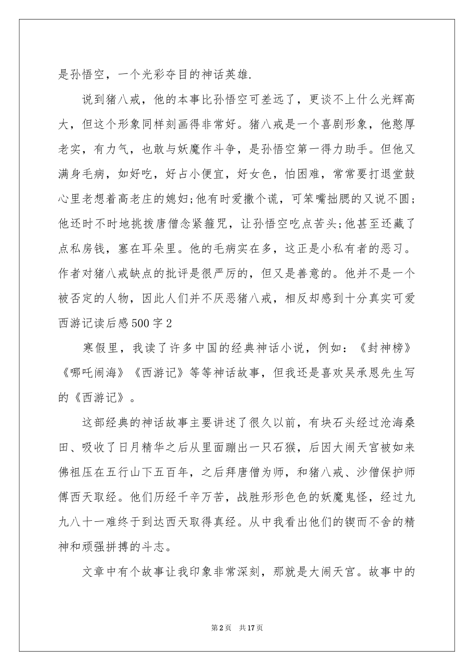 西游记读后感500字_第2页
