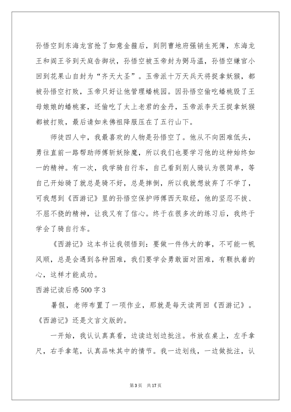 西游记读后感500字_第3页