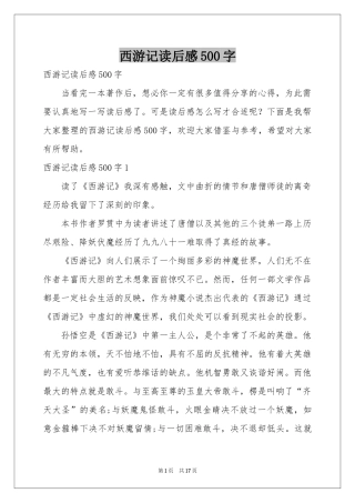 西游记读后感500字