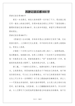 西游记读后感800字