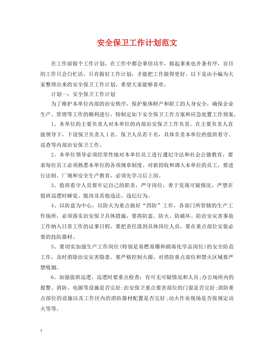 安全保卫工作计划范文 _第1页