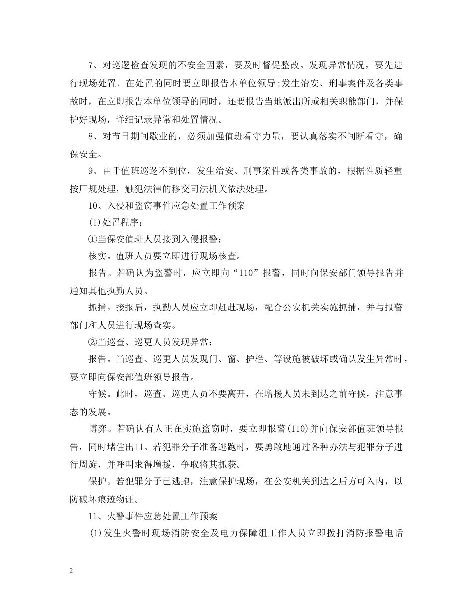 安全保卫工作计划范文 _第2页