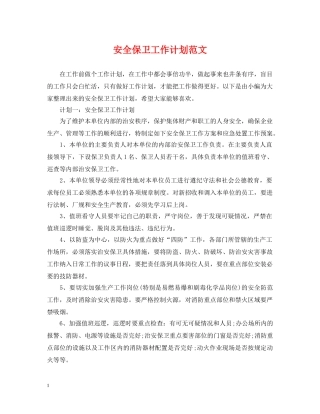 安全保卫工作计划范文 