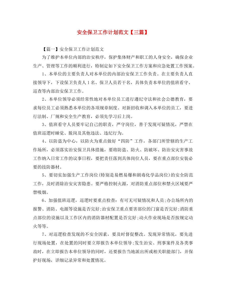 安全保卫工作计划范文【三篇】 _第1页