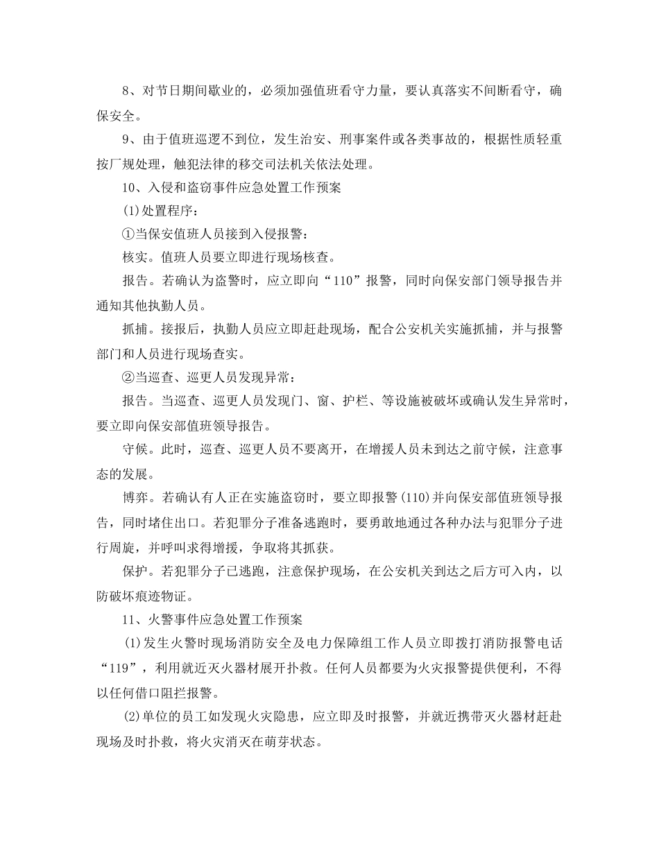 安全保卫工作计划范文【三篇】 _第2页
