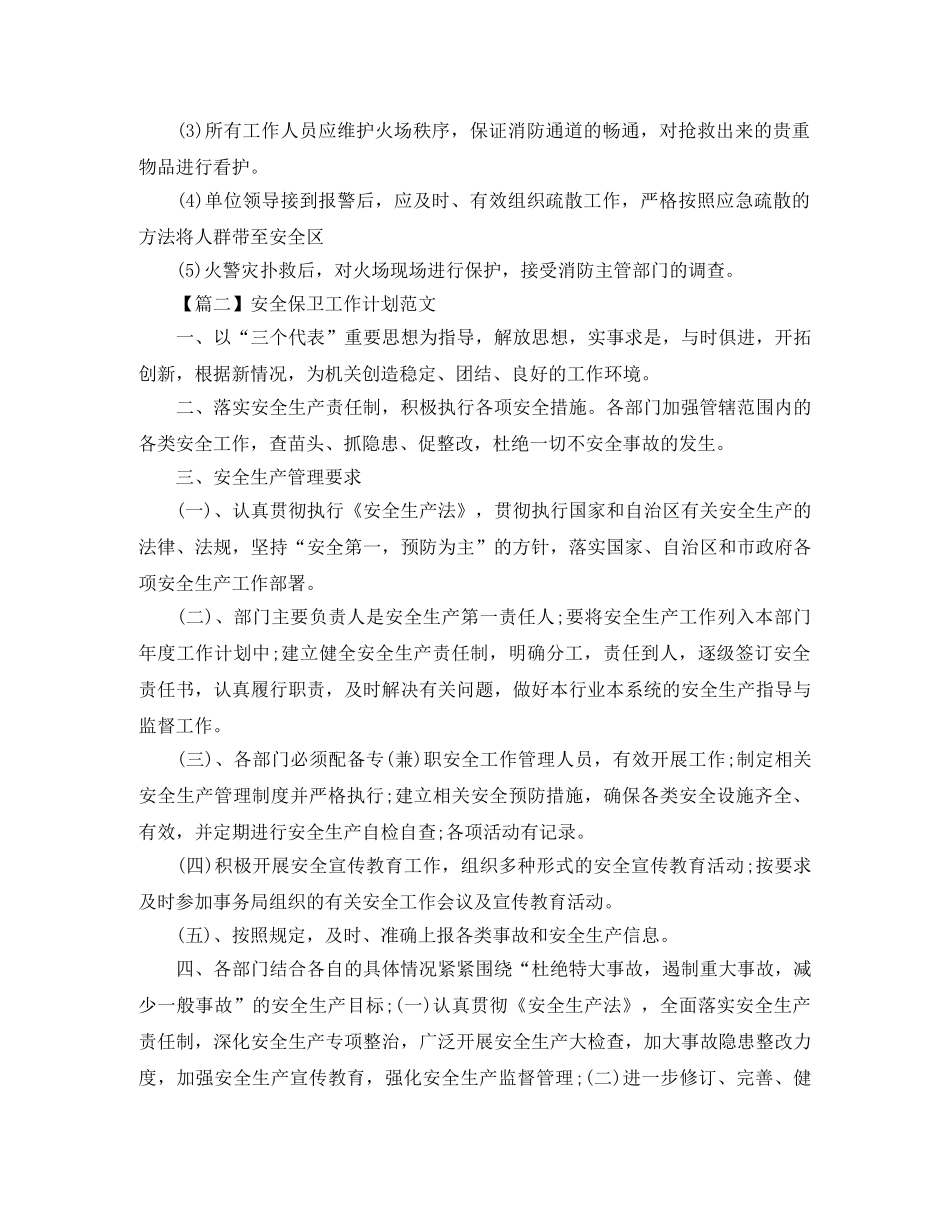 安全保卫工作计划范文【三篇】 _第3页