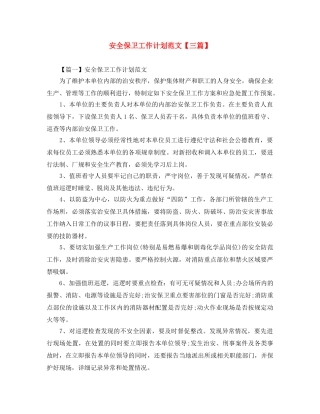 安全保卫工作计划范文【三篇】 