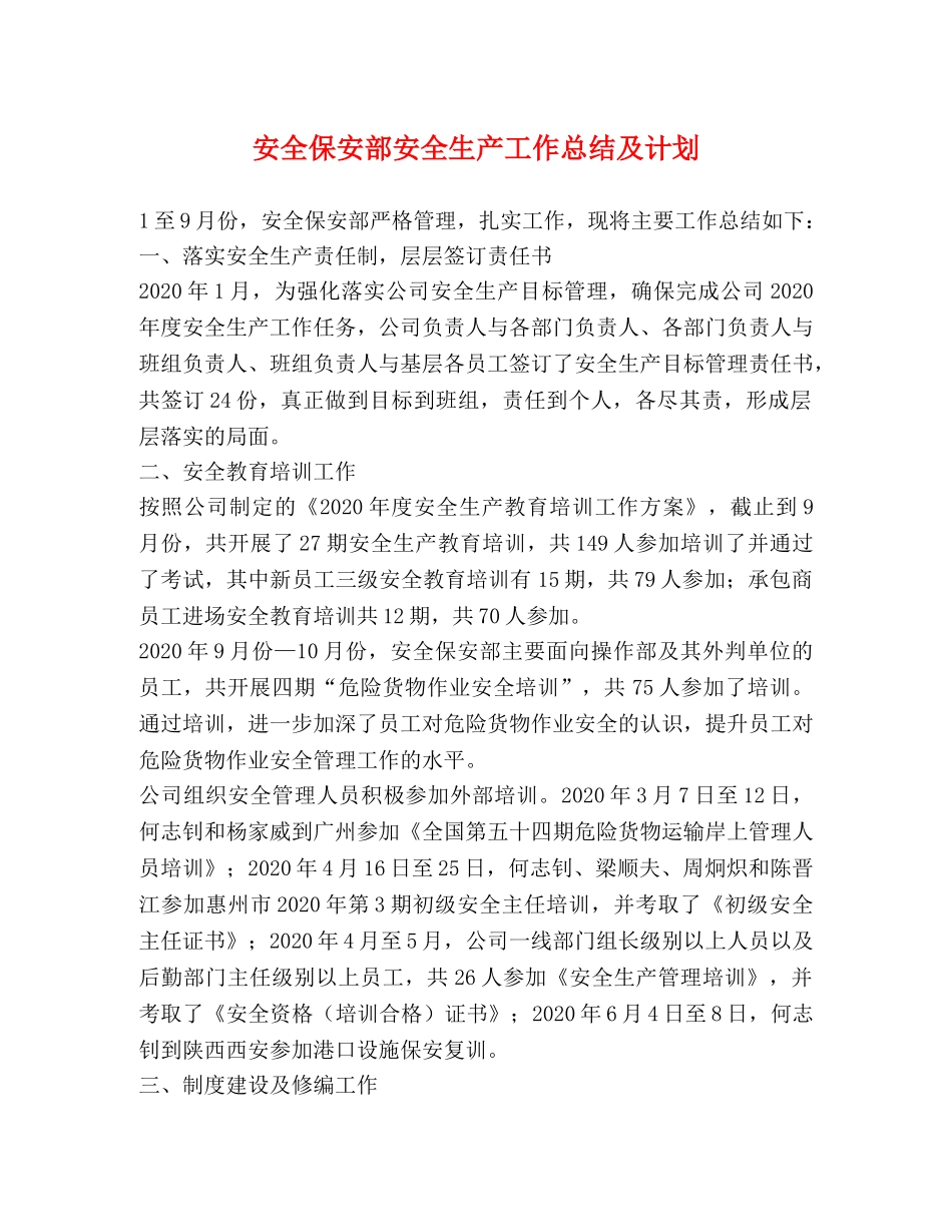 安全保安部安全生产工作总结及计划 _第1页